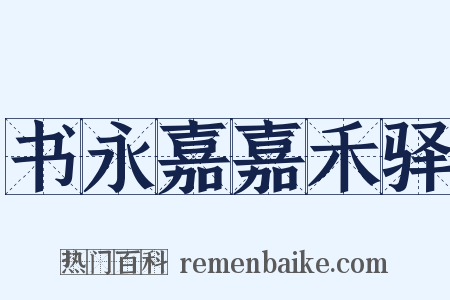 书永嘉嘉禾驿是什么意思的图片